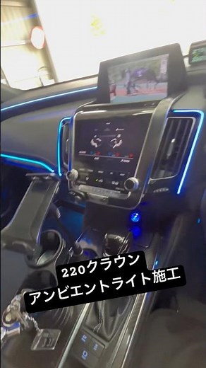 220クラウン アンビエントライト施工、ヘッドライト加工、アンダーネオン施工✨ yujintcustom.com