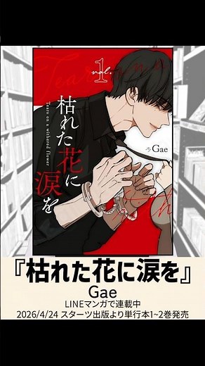 『枯れた花に涙を』#新作マンガ紹介 #Shorts