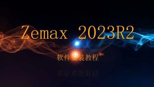 ANSYS Zemax2023R2软件安装教程