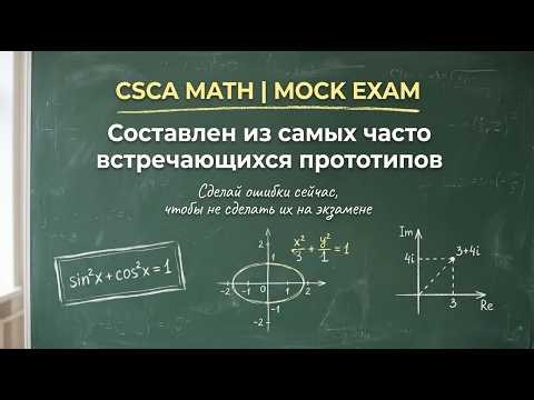 Разбор Mock Exam: все самые частые прототипы | CSCA Математика