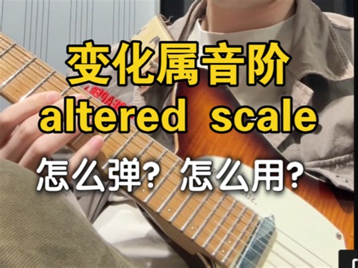变化属音阶alt scale，怎么弹？怎么用？ 含有乐句