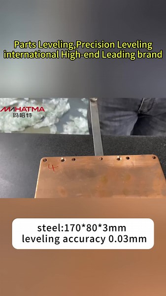 Behold the marvel of MAHATMA's steel leveling artistry. For 170*80*3mm steel with 0.03mm accuracy, a display of extraordinary precision. #Mahatma #SteelLevelingMarvel #PrecisionDisplay #ArtistryUnveiled #InternationalExcellence #MetalPrecision