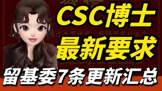 马上26年了，更新下csc全奖博士的最新7条要求！