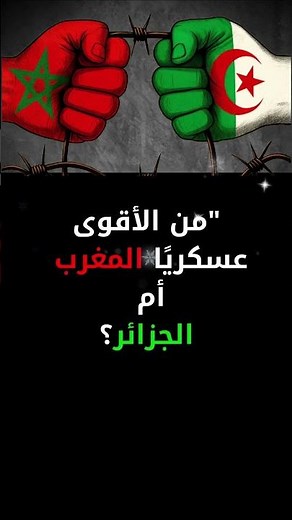 المغرب vs الجزائر: من الأقوى عسكريًا في 2025؟ مقارنة شاملة بالعتاد والمعدات