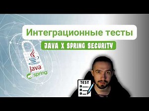 Java integration tests (using Spring security as an example)