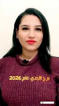 برج الجدي عام 2026 🤩🤩