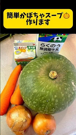 簡単かぼちゃスープ作ります。ミキサー、ブレンダー使って。裏ごしなし。簡単で美味しいです #簡単料理動画 #簡単レシピ