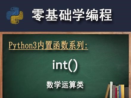 Python3内置函数int() #python #编程入门
