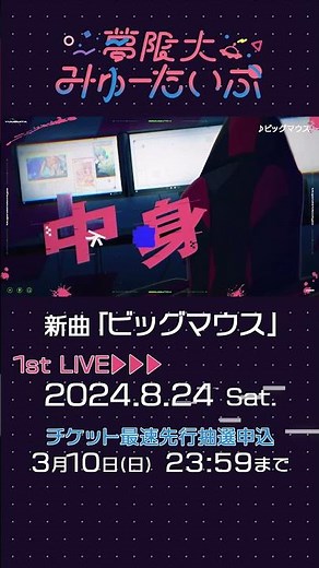 夢限大みゅーたいぷ 新曲「ビッグマウス」 #バンドリ #ゆめみた