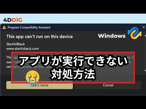 【Windows11/10】「このアプリはお使いのPCでは実行できません」エラーが出る原因と対処法｜Tenorshare 4DDiG