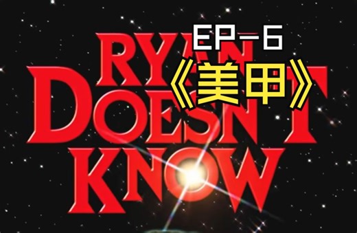 【中英双字/持续更新】瑞安啥都不懂 Ryan Doesn't Know（超搞笑的snap小短剧）-EP6 Ryan不懂美甲