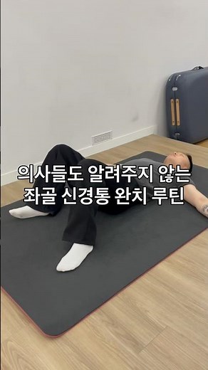 좌골 신경통(Sciatica Pain) 운동