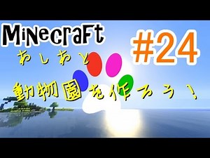 「Minecraft」 あしあと動物園を作ろう！ 24話