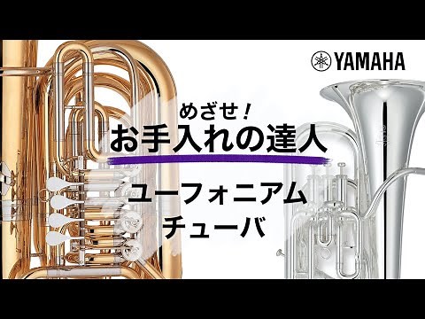 『動く！お手入れの達人』ユーフォニアム・チューバ編