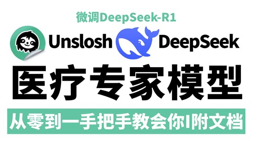 【微调实战】Unsloth微调DeepSeek-R1蒸馏模型——从0到1构建一个医疗专家模型！全程干货无废话！（附搭建文档 数据集）