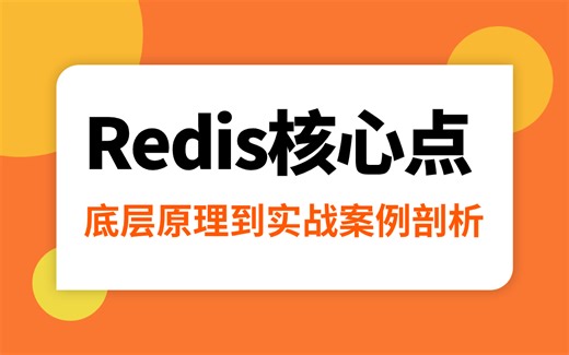 2024版Redis教程合集，4小时掌握redis架构的核心原理与应用实践