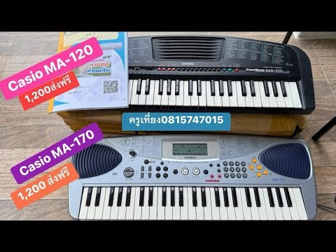 📣คีย์บอร์ดน้อย 49 คีย์🎹Casio MA-120 🎹Casio MA-170⭐️ราคาเครื่องละ 1,200 ส่งฟรี ครูเที่ยง0815747015
