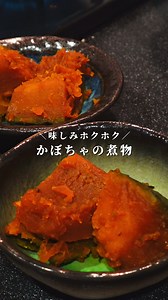 おばあちゃんのカボチャの煮物レシピ