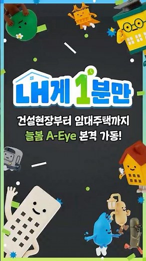 [#LH Korea Land & Housing Corporation | LH Geim in Just 1 Minute] Construction Sites & Rental Hou...