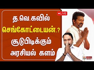 🔴LIVE: த.வெ.கவில் செங்கோட்டையன்.? சூடுபிடிக்கும் அரசியல் களம் | Sengottaiyan TVK | Polimernews