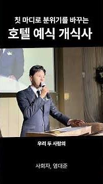 호텔 예식 대본! 이렇게 해보세요 #결혼식사회 #결혼식대본 #결혼준비 #결혼식사회자섭외