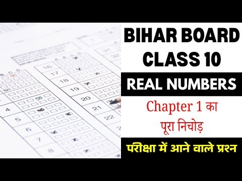 Class 10 Maths Chapter 1 Objective Question 2025 | Real Numbers (वास्तविक संख्याएँ) | Bihar Board