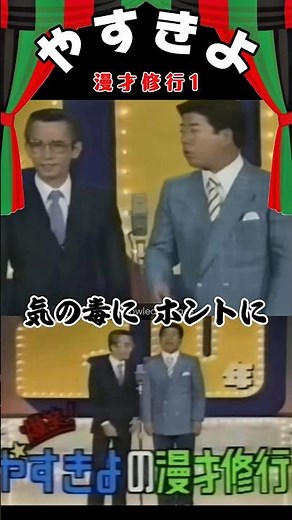 【やすきよ】〈漫才修行 晩年版1〉20年の歴史が詰まった晩年のやすきよさん👏何気ないやすし師匠の一言に苦笑するきよし師匠👏🤣#shorts #やすきよ#横山やすし#西川きよし#漫才#漫才修行