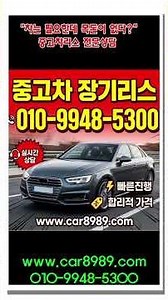 사업자라면 중고차 리스 절세 가능!! 지금 당장 중고차 고민한다면? 초기비용0원 중고차매매1899-7445전액할부/중고차리스,중고차수출,자동차폐차무료견인말소대행,자동차보험비교견적