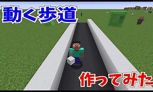 【マイクラ】動く歩道　作ってみた【作り方&コマンド解説】