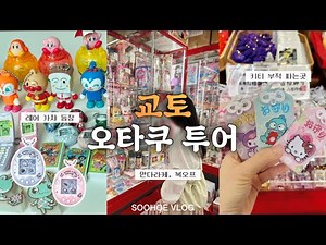 교토 오타쿠 투어🌈키티 부적 파는 곳💖다마고치 레어 가챠🫧 만다라케, 북오프, 닌텐도 교토, 청수사⛩️ 다녀오고 가챠깡 하는 일본 여행 VLOG