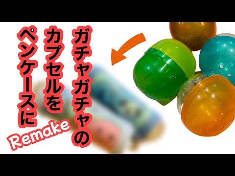 【もう捨てないで!ずっとリメイクしたかった!】使えそうで使えなかったガチャガチャのカプセルが簡単にかわいいペンケースになっちゃうLet’ｓ make a pouch made of capsules