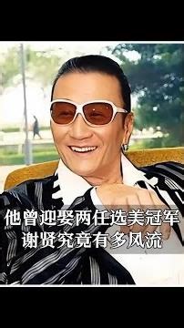 謝賢情史傳奇：迎娶兩任選美冠軍，盡顯一代風流才子本色#謝賢 #狄波拉 #人物故事