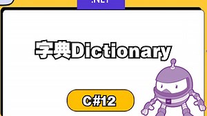 🎯C#语言 | C#字典Dictionary详解【4K/杜比音效/字幕】