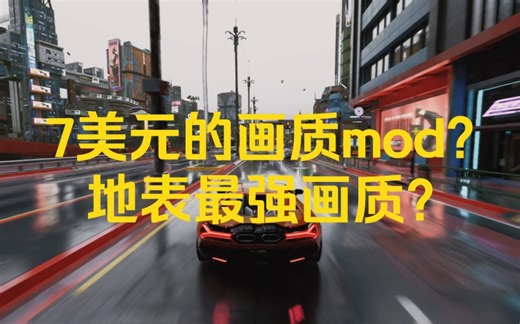 《赛博朋克2077》价值$7的画质mod是什么水平？