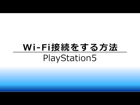 Playstation5（PS5）のインターネット接続方法
