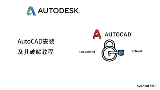 Auto CAD 安装与激活(安装失败解决方法)