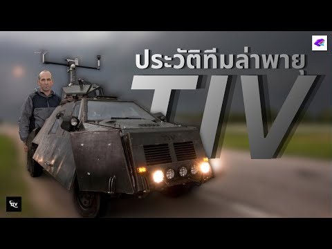 TIV : เปิดประวัติของทีม tornado intercept vehicle ขวัญใจของเด็กทั้งหลาย | (เล่าเรื่อง)