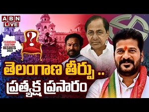 🔴Live: తెలంగాణ తీర్పు .. ప్రత్యక్ష ప్రసారం | Telangana Assembly Elections Results Live Updates | ABN