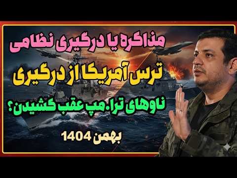 سخنرانی / مذاکره یا نبرد با آمریکا