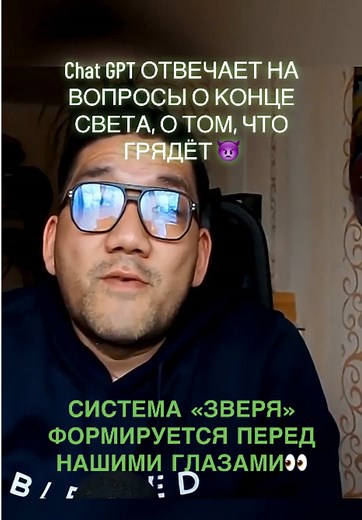 Chat GPT об Откровении: Система Зверя и Последние Дни