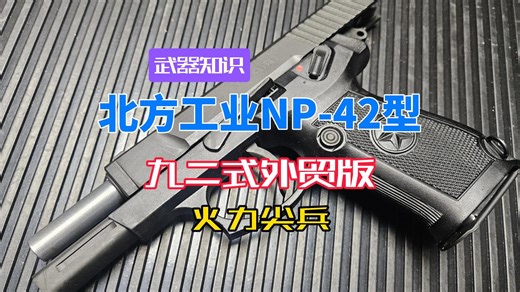 大容量火力尖兵 北方工业NP-42型 92式外贸版军警战术半自动