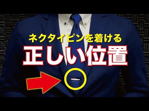 ネクタイピンの「正しい位置」とは？ "ジャケットやベストの有無で着ける位置は変えるべきなのか"