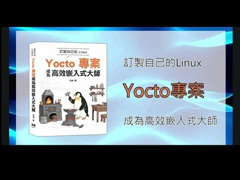訂製自己的Linux：Yocto專案成為高效嵌入式大師》 繁体版正式上市！