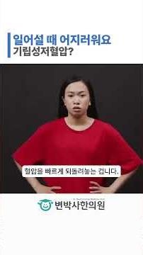 일어설 때 어지럼증, 빈혈 아닌 기립성저혈압 원인