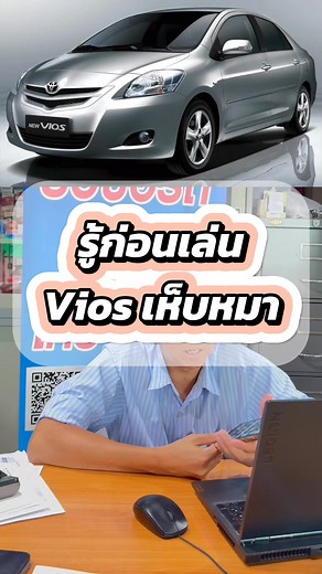 รู้ก่อนเล่น Vios วีออส เจน2 เห็บหมา ยังน่าเล่นไหม? --------------------------- #รับซื้อรถมือสองทุกยี่ห้อ #รับซื้อรถมือสอง #รถมือสอง #รับซื้อรถ #รู้ก่อนเล่น #ขายรถ #ซื้อขายรถ #เก๋งมือสอง #เต็นท์รถมือสอง #vios #วีออส #วีออสมือสอง #viosมือสอง | 19ศรีปกรณ์ "รถมือสอง ที่คุณวางใจ"