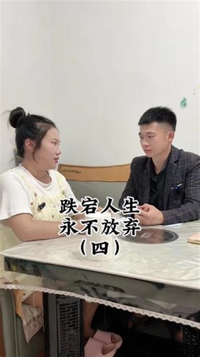 跌宕人生永不放弃（四）杨柳春风一杯酒，江湖夜雨十年灯，未曾清贫难成人，不经挫折永天真，人情似纸张张薄，世事如棋局局新，贫居闹市无人问，富在深山有远亲，不信但看宴中酒，杯杯先敬有钱人!#人性 #处世之道 #这艰难的一生啊！