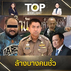 780K views · 22K reactions | "บิ๊กโจ๊ก" ฟันธง "กำนันนก"...