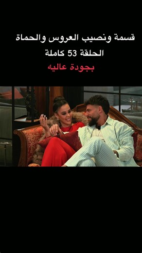 قسمة ونصيب العروس والحماة الحلقة 53 كاملة بجودة عالية #fyp #قسمة_ونصيب #tiktok #اكسبلورexplore #fppppppppppppppppppp قسمة ونصيب الموسم 5 الحلقة 53كاملة بجودة عالية قسمة ونصيب العروس والحماة الحلقة 54