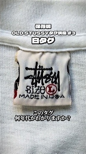 保存版 OLD STUSSYタグ講座 #3