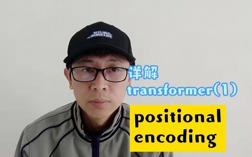 详解 transformer(1)—positional encoding